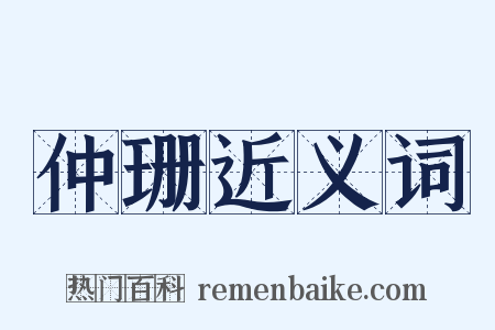 仲珊近义词是什么意思的图片